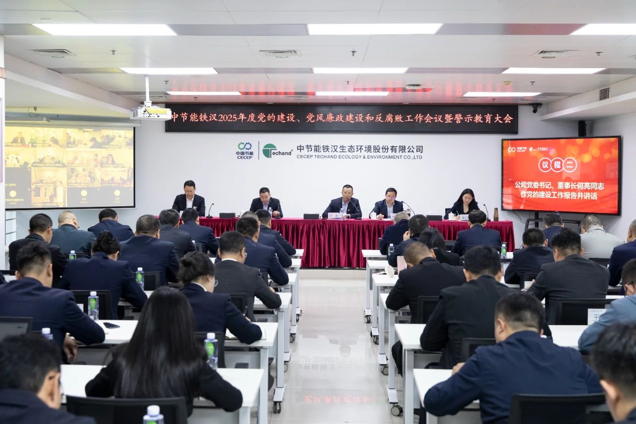 中節能鐵漢召開2025年度黨的建設工作會議、黨風廉政建設和反腐敗工作會議暨警示教育大會